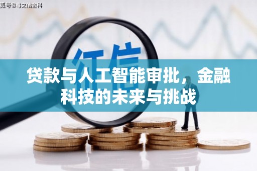 余庆贷款与人工智能审批，金融科技的未来与挑战