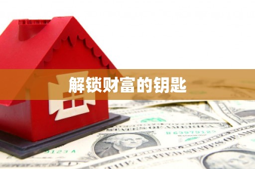 余庆解锁财富的钥匙