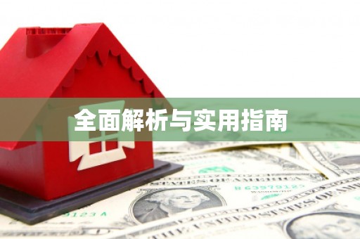 余庆全面解析与实用指南