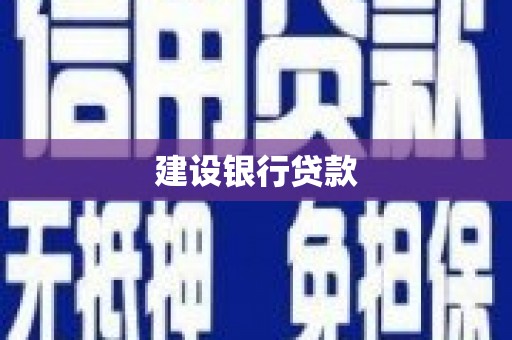 余庆建设银行贷款