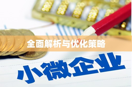 余庆全面解析与优化策略