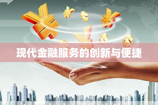 余庆现代金融服务的创新与便捷