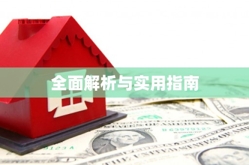 余庆全面解析与实用指南