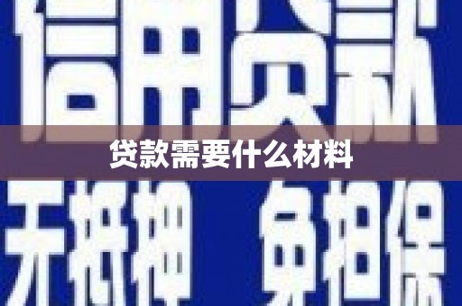 余庆贷款需要什么材料