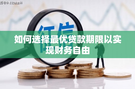 余庆如何选择最优贷款期限以实现财务自由