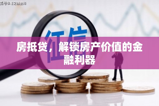 余庆房抵贷，解锁房产价值的金融利器