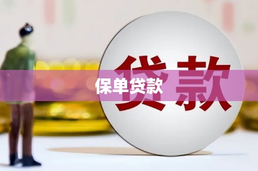 余庆保单贷款