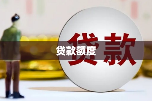 余庆贷款额度
