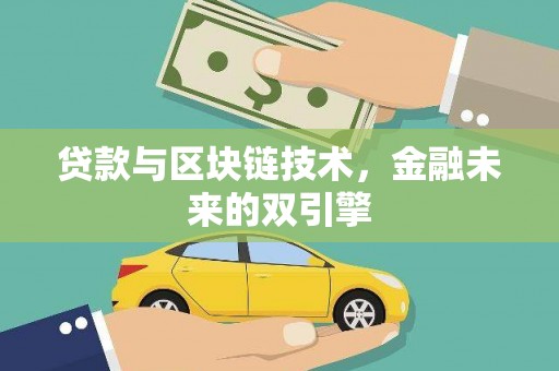 余庆贷款与区块链技术，金融未来的双引擎