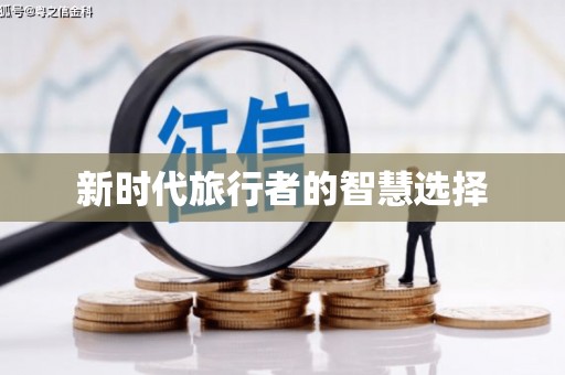 余庆新时代旅行者的智慧选择