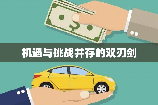 余庆机遇与挑战并存的双刃剑