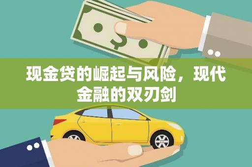 余庆现金贷的崛起与风险，现代金融的双刃剑