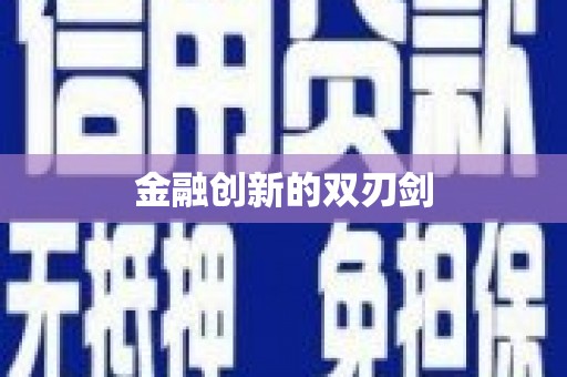 余庆金融创新的双刃剑