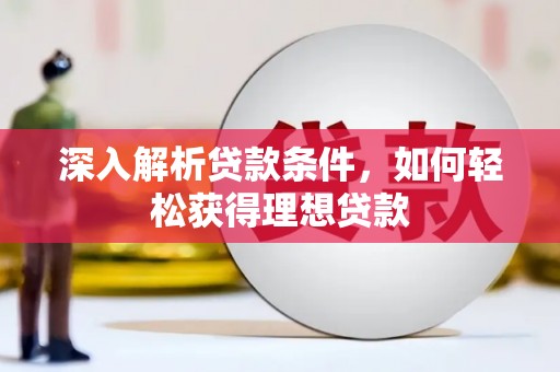 余庆深入解析贷款条件，如何轻松获得理想贷款