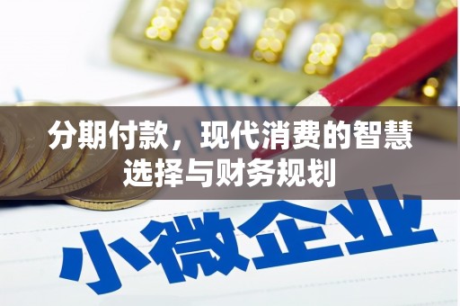 余庆分期付款，现代消费的智慧选择与财务规划
