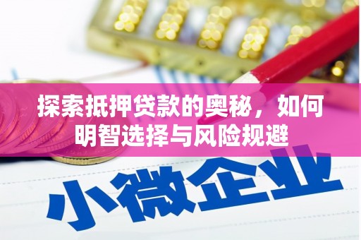 余庆探索抵押贷款的奥秘，如何明智选择与风险规避