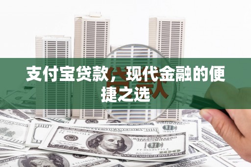 余庆支付宝贷款，现代金融的便捷之选