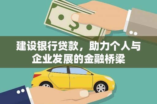 余庆建设银行贷款，助力个人与企业发展的金融桥梁