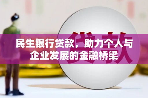 余庆民生银行贷款，助力个人与企业发展的金融桥梁