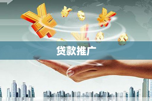 余庆贷款推广