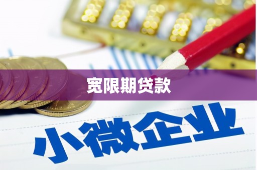 余庆宽限期贷款