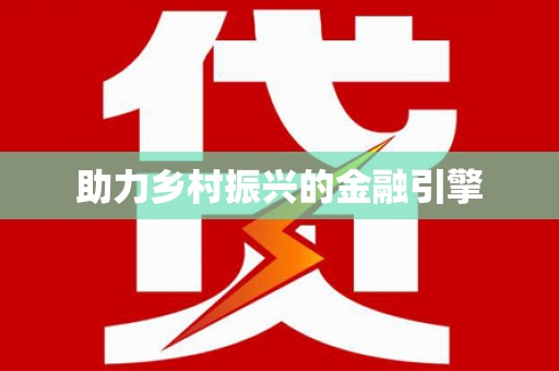 余庆助力乡村振兴的金融引擎