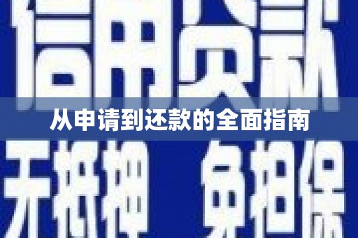 余庆从申请到还款的全面指南