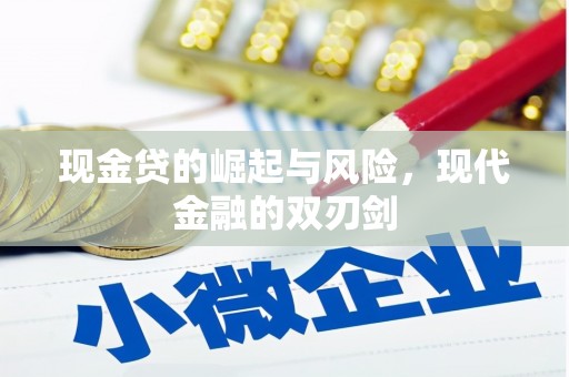 余庆现金贷的崛起与风险，现代金融的双刃剑