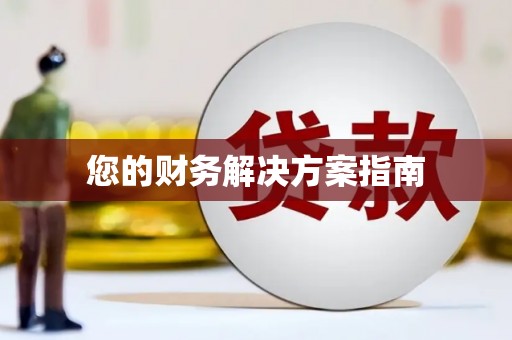 余庆您的财务解决方案指南