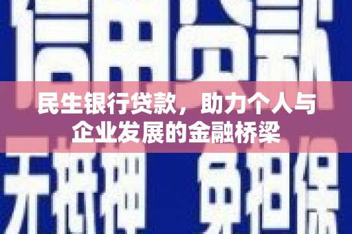 余庆民生银行贷款，助力个人与企业发展的金融桥梁