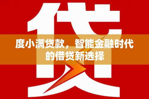 余庆度小满贷款，智能金融时代的借贷新选择
