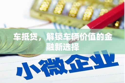 余庆车抵贷，解锁车辆价值的金融新选择