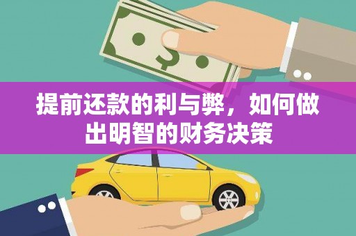 余庆提前还款的利与弊，如何做出明智的财务决策