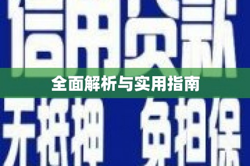 余庆全面解析与实用指南