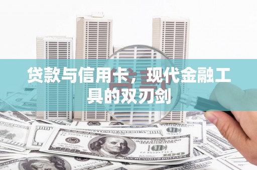 余庆贷款与信用卡，现代金融工具的双刃剑