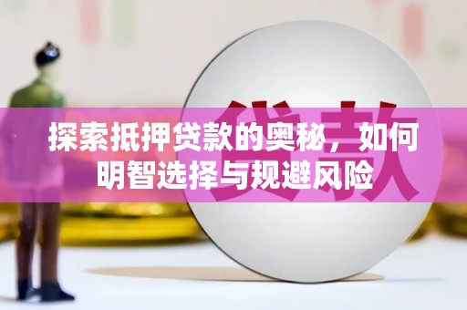 余庆探索抵押贷款的奥秘，如何明智选择与规避风险