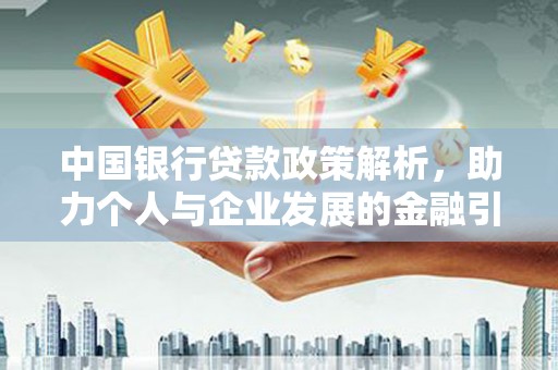 余庆中国银行贷款政策解析，助力个人与企业发展的金融引擎