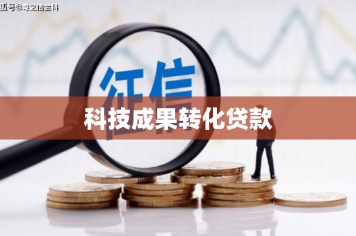 余庆科技成果转化贷款