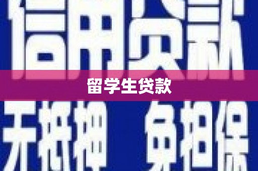 余庆留学生贷款