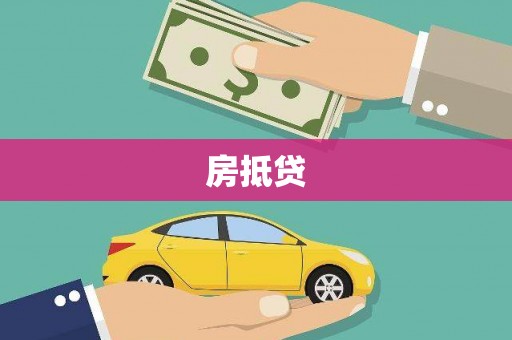 余庆房抵贷
