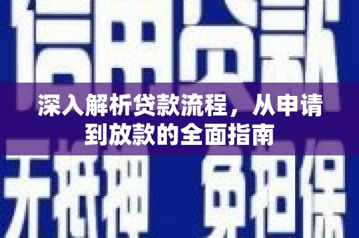余庆深入解析贷款流程，从申请到放款的全面指南