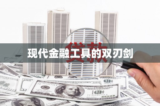 余庆现代金融工具的双刃剑