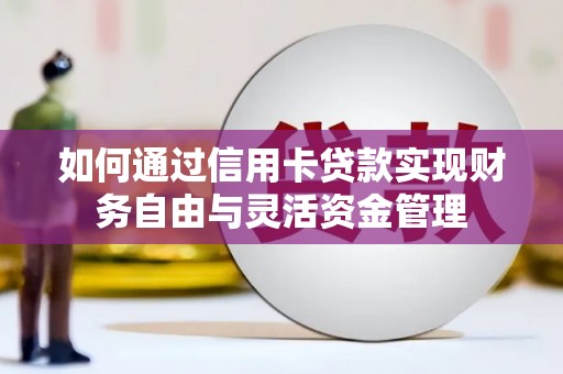 余庆如何通过信用卡贷款实现财务自由与灵活资金管理