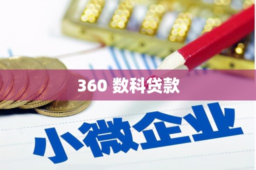 余庆360 数科贷款