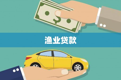 余庆渔业贷款