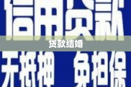 余庆贷款结婚