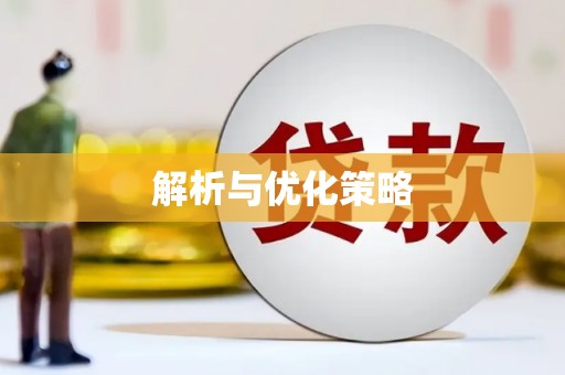 余庆解析与优化策略