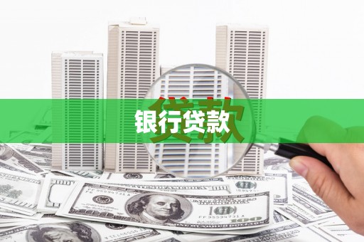 余庆银行贷款