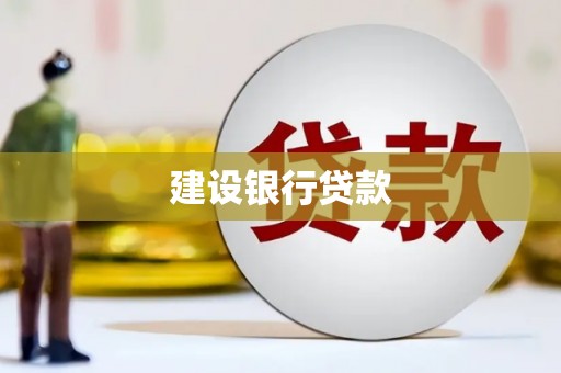 余庆建设银行贷款