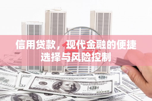 余庆信用贷款，现代金融的便捷选择与风险控制